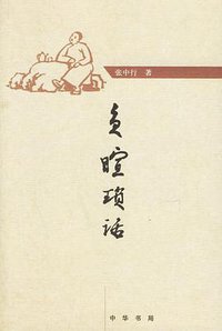 负暄琐话 (中华书局 2006)