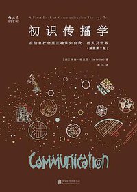 初识传播学（插图第7版） (北京联合出版公司·后浪出版公司 2016)