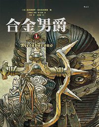 合金男爵1 (北京联合出版公司 2017)
