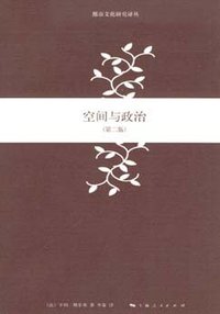 空间与政治 (上海人民出版社 2008)