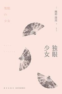 独眼少女 (新星出版社 2014)