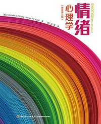 情绪心理学（原著第三版） (中国轻工业出版社 2021)