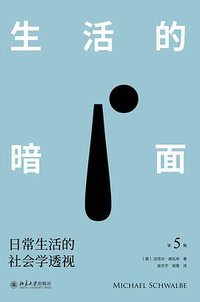 生活的暗面 (北京大学出版社 2021)