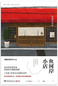 鱼河岸小店 (湖南文艺出版社 2018)