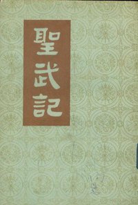 圣武记(上、下) (中华书局 1984)