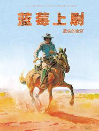 蓝莓上尉：遗失的金矿 (后浪丨文化发展出版社 2018)