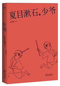 少爷 (浙江文艺出版社 2017)