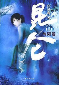 昆仑2 (团结出版社 2005)