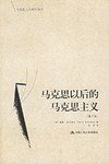 马克思以后的马克思主义 (中国人民大学出版社 2004)