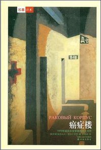 癌症楼 (译林出版社 2009)