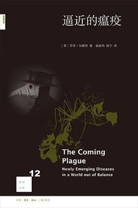 逼近的瘟疫 (生活·读书·新知三联书店 2017)