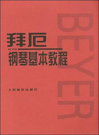 拜厄钢琴基本教程 (人民音乐出版社 2000)