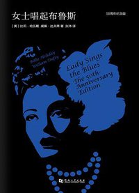 女士唱起布鲁斯 (河南大学出版社 2017)
