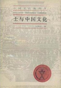 士与中国文化 (上海人民出版社 1987)