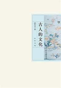 古人的文化 (中华书局 2013)