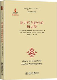 论古代与近代的历史学 (北京大学出版社 2015)