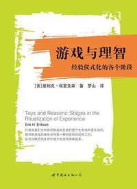游戏与理智 (世界图书出版公司 2017)