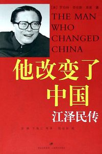 他改变了中国 (上海译文出版社 2005)