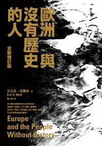 歐洲與沒有歷史的人 (麥田 2013)