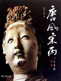 唐风宋雨 (商务印书馆 2011)