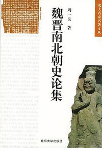 魏晋南北朝史论集 (北京大学出版社 1997)