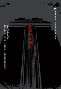 连续自杀事件 (吉林出版集团有限责任公司 2007)