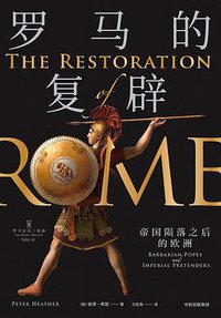 罗马的复辟 (中信出版集团 2020)