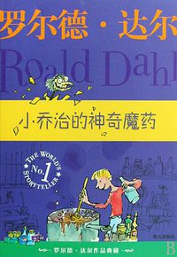 小乔治的神奇魔药 (明天出版社 2009)