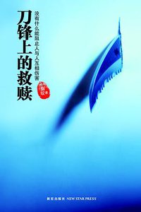 刀锋上的救赎 (新星出版社 2011)