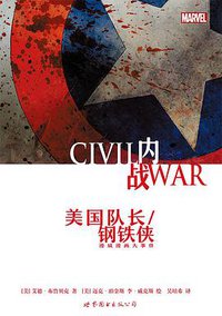 内战 : 美国队长/钢铁侠 (世界图书出版公司 2016)