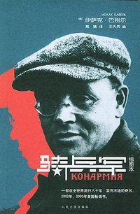 骑兵军 (人民文学出版社 2004)