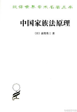 中国家族法原理