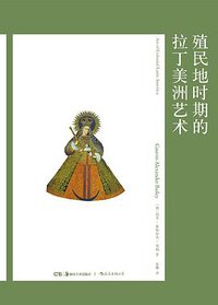 殖民地时期的拉丁美洲艺术 (后浪丨湖南美术出版社 2020)