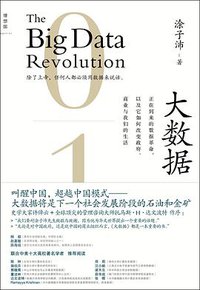 大数据 (广西师范大学出版社 2012)