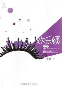 欢乐颂  第二季 (四川文艺出版社 2012)