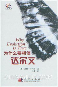 为什么要相信达尔文 (科学出版社 2009)