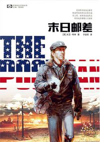 末日邮差 (四川科学技术出版社 2015)