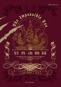 幻兽动物园 (四川人民出版社 2019)