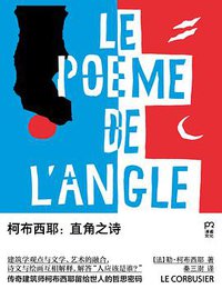 柯布西耶：直角之诗 (浦睿文化·湖南文艺出版社 2019)