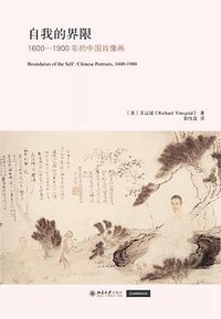 自我的界限 (北京大学出版社 2017)