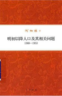 明初以降人口及其相关问题（1368-1953） (中华书局 2017)