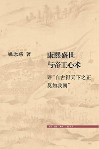 康熙盛世与帝王心术 (生活·读书·新知三联书店 2015)