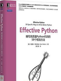Effective Python (机械工业出版社 2016)