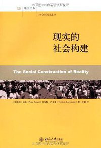 现实的社会构建 (北京大学出版社 2009)