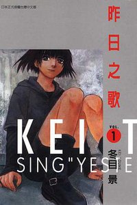 昨日之歌 (01) (東立 2001)