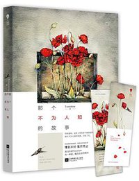 那个不为人知的故事 (江苏文艺出版社 2015)