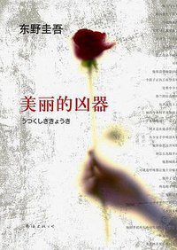 美丽的凶器 (南海出版公司 2011)