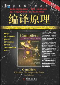 编译原理 (机械工业出版社 2008)