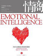 情商 (中信出版社 2010)