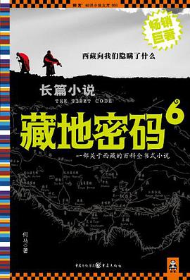 藏地密码6
